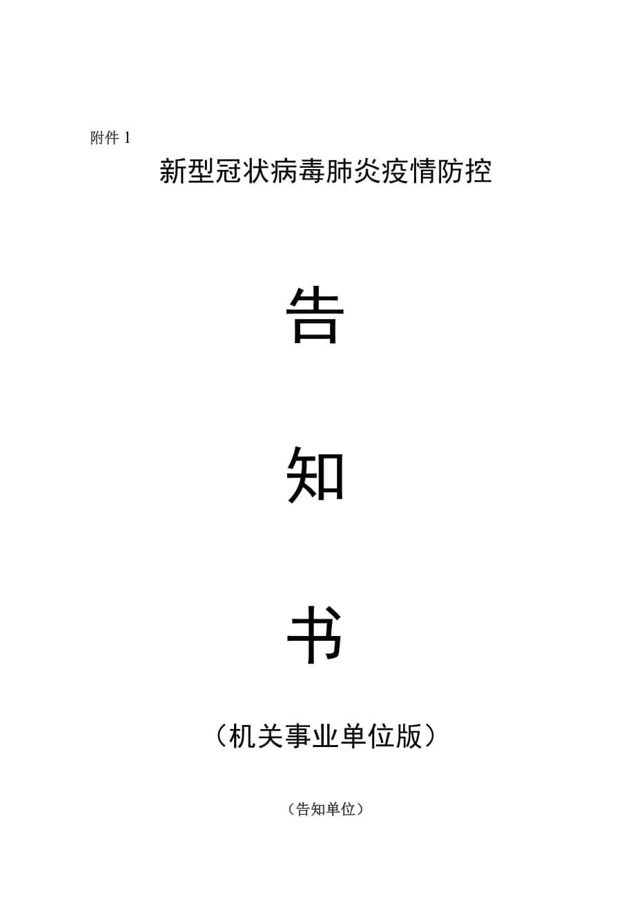 新型冠狀病毒肺炎疫情防控告知書機關事業版