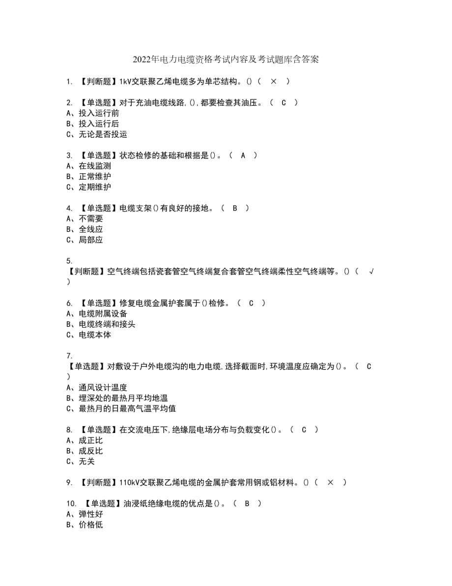 2022年电力电缆资格考试内容及考试题库含答案第54期_第1页