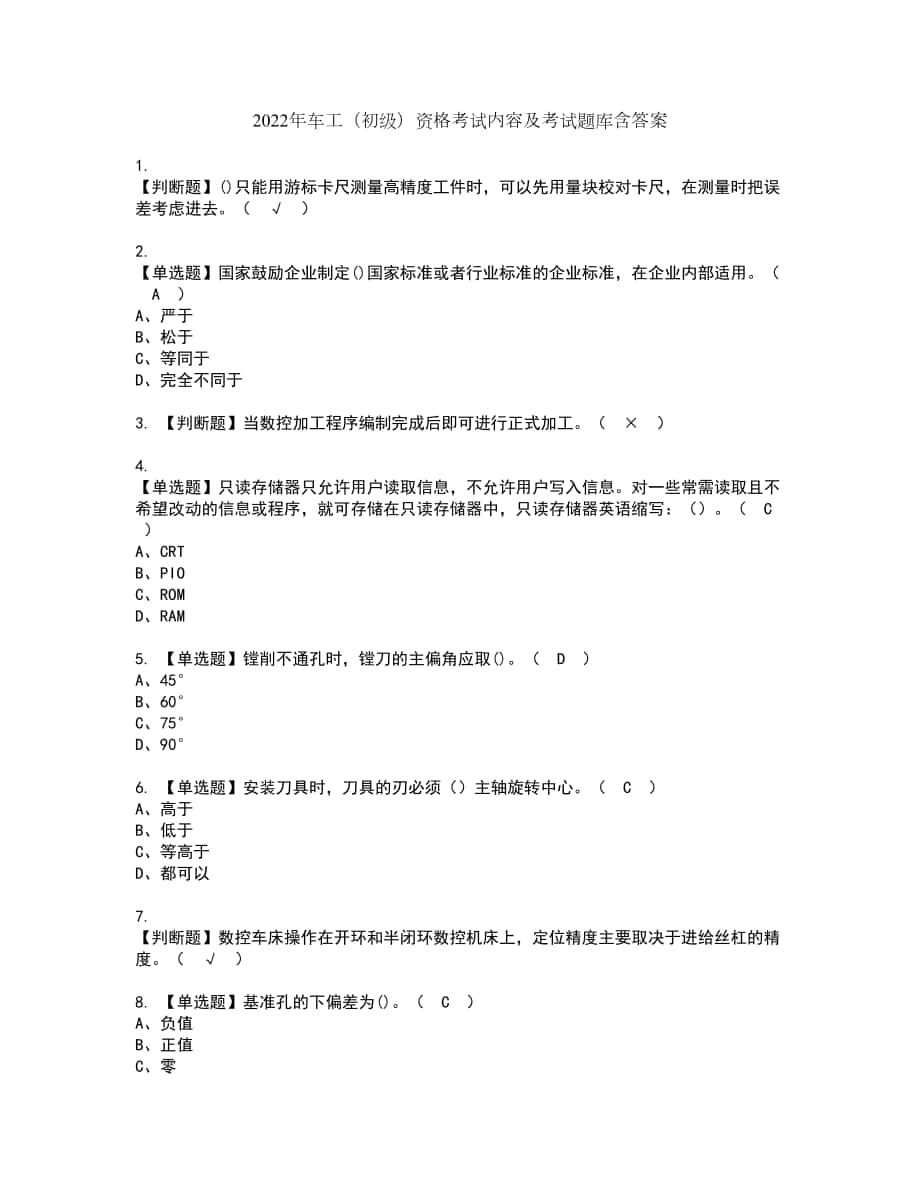 2022年车工（初级）资格考试内容及考试题库含答案第10期_第1页