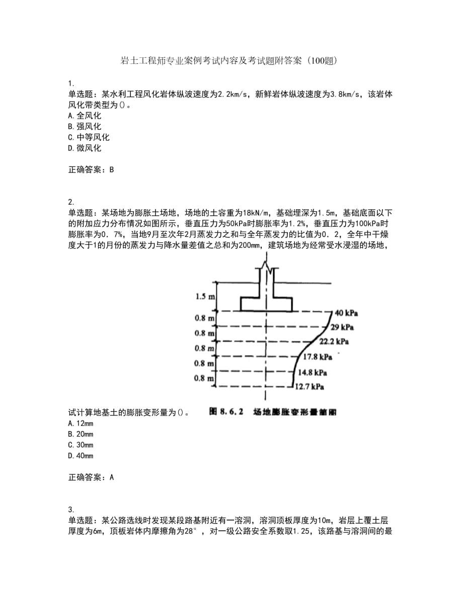 岩土工程师专业案例考试内容及考试题附答案（100题）第79期_第1页