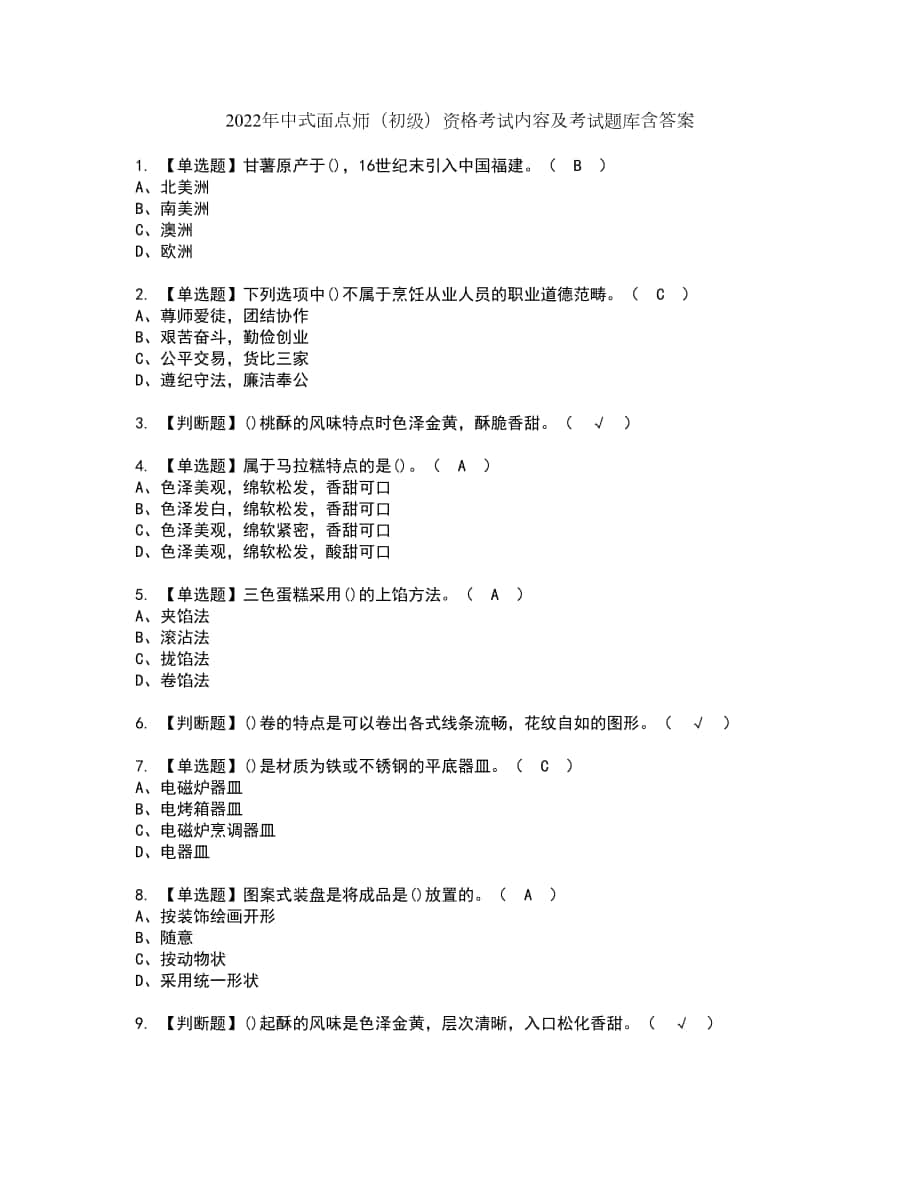 2022年中式面点师（初级）资格考试内容及考试题库含答案第76期_第1页