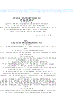 江蘇省實(shí)施《獸藥經(jīng)營質(zhì)量管理規(guī)范》細(xì)則