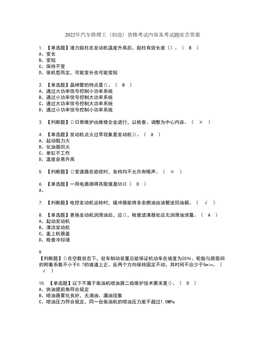 2022年汽车修理工（初级）资格考试内容及考试题库含答案第80期_第1页