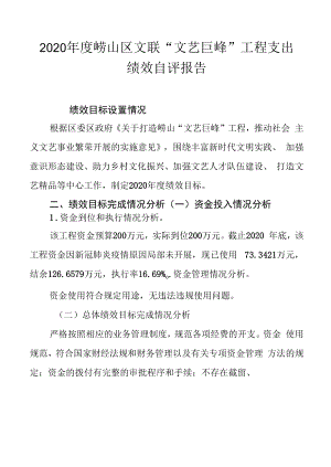 2020年度嶗山區(qū)文聯(lián)“文藝巨峰”項(xiàng)目支出 績效自評報告.docx