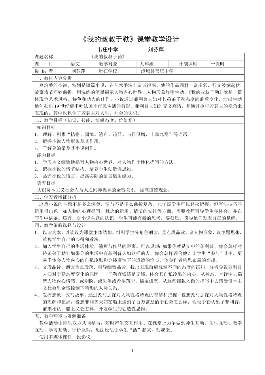 pe0[初三語文]《我的叔叔于勒》課堂教學(xué)設(shè)計(jì) 韋莊中學(xué) 劉芬萍_第1頁