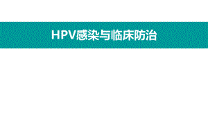 HPV感染与临床防治