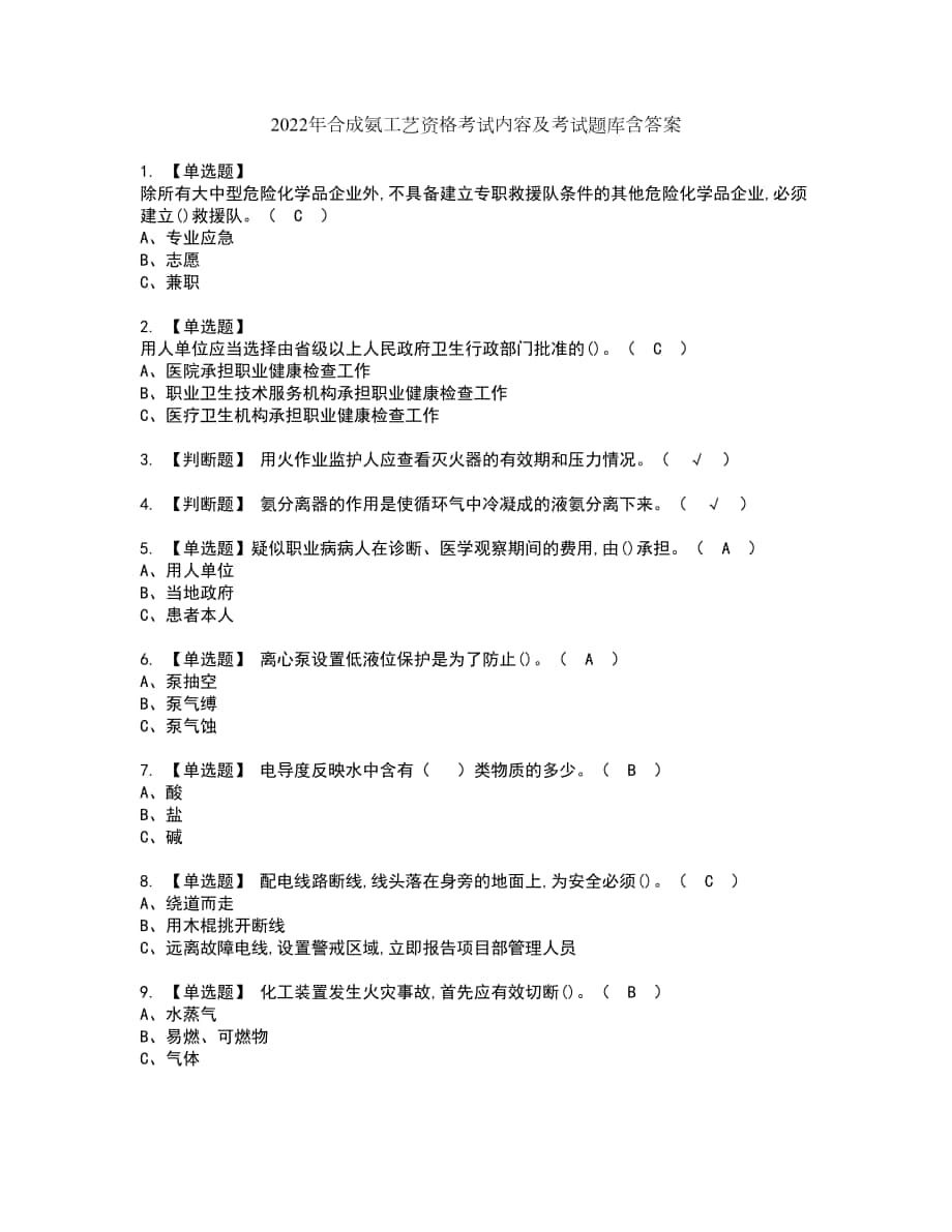 2022年合成氨工艺资格考试内容及考试题库含答案第49期_第1页