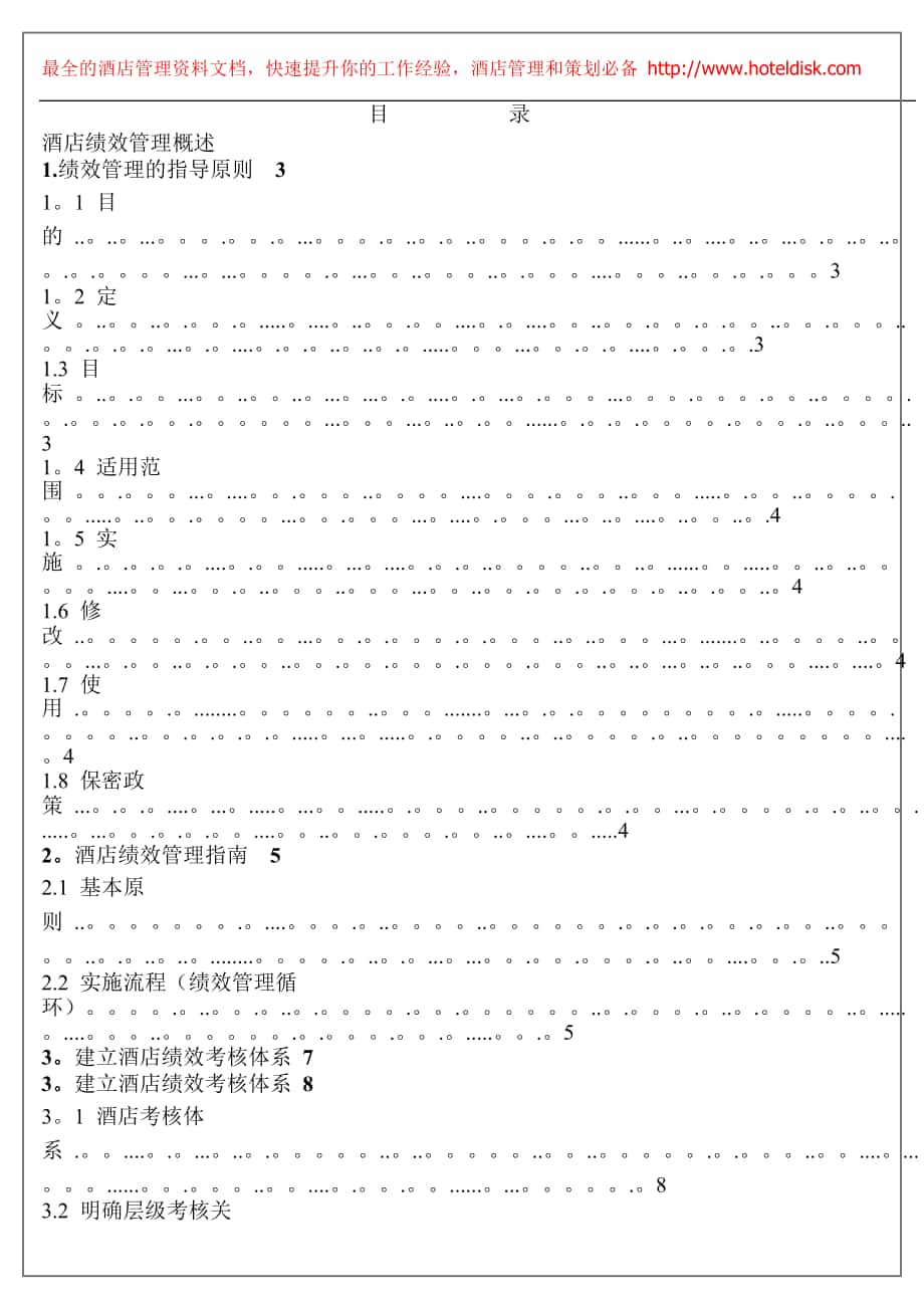 某某星级酒店绩效管理制度流程、考核标准汇编(_55页)_第1页