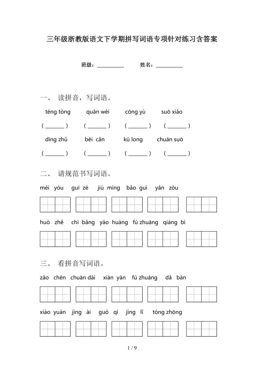 三年级浙教版语文下学期拼写词语专项针对练习含答案_第1页