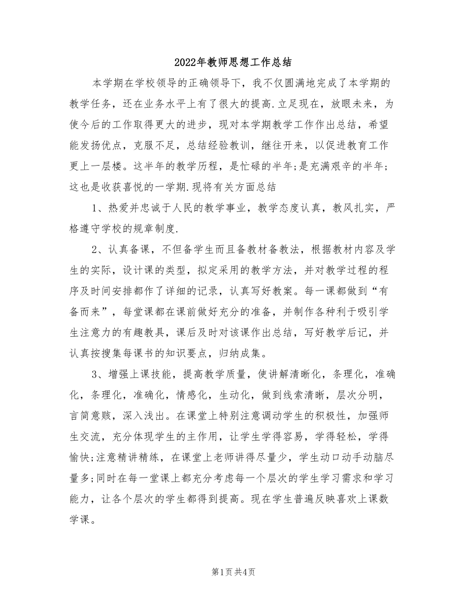 2022年教师思想工作总结_第1页