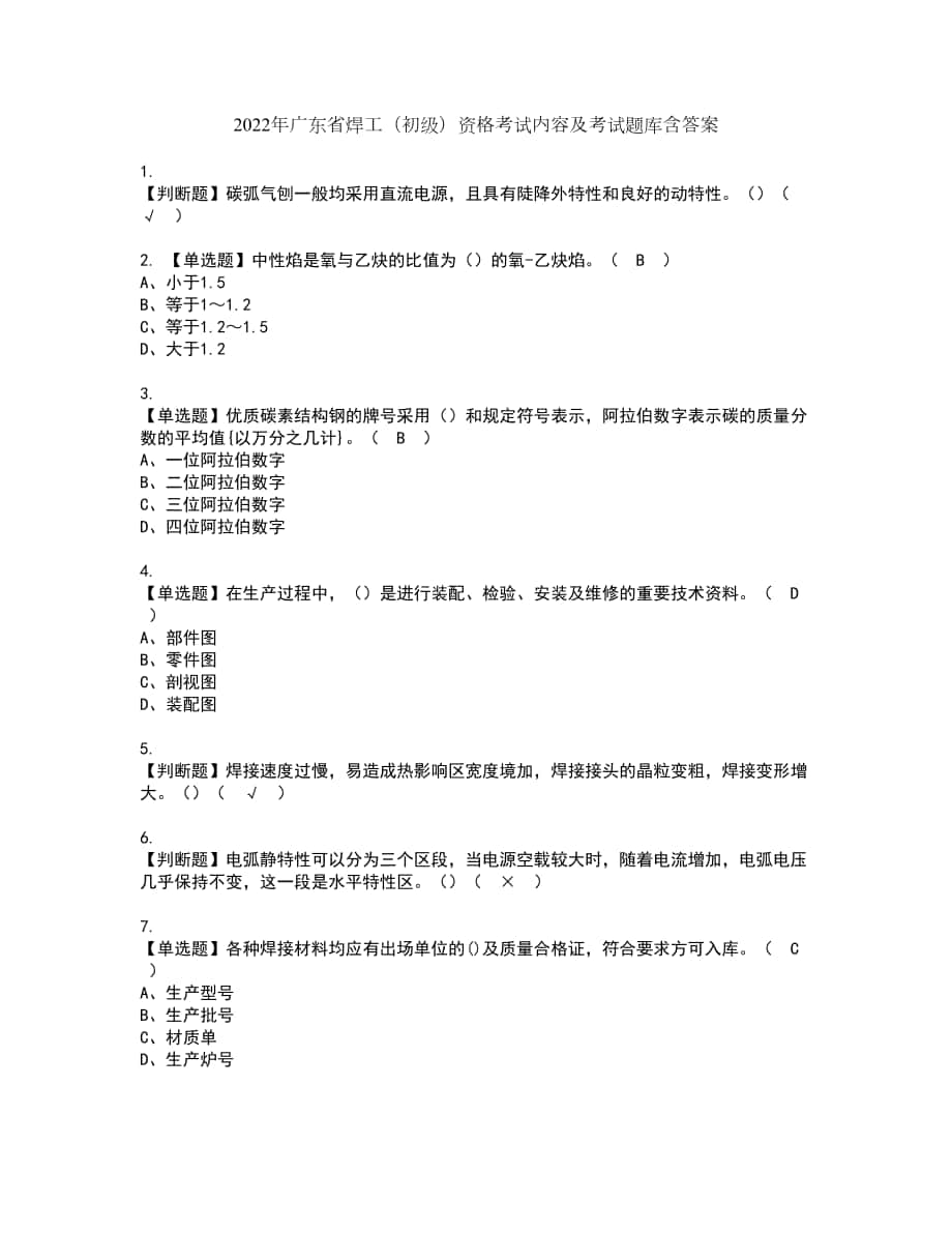 2022年广东省焊工（初级）资格考试内容及考试题库含答案第67期_第1页