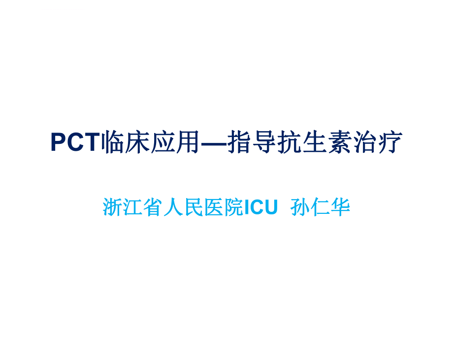 PCT临床应用--指导抗生素治疗ppt课件_第1页