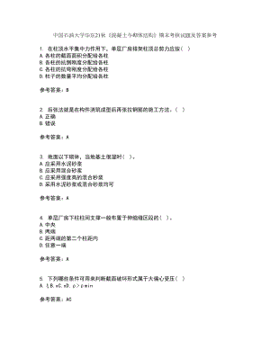 中國石油大學華東21秋《混凝土與砌體結構》期末考核試題及答案參考19