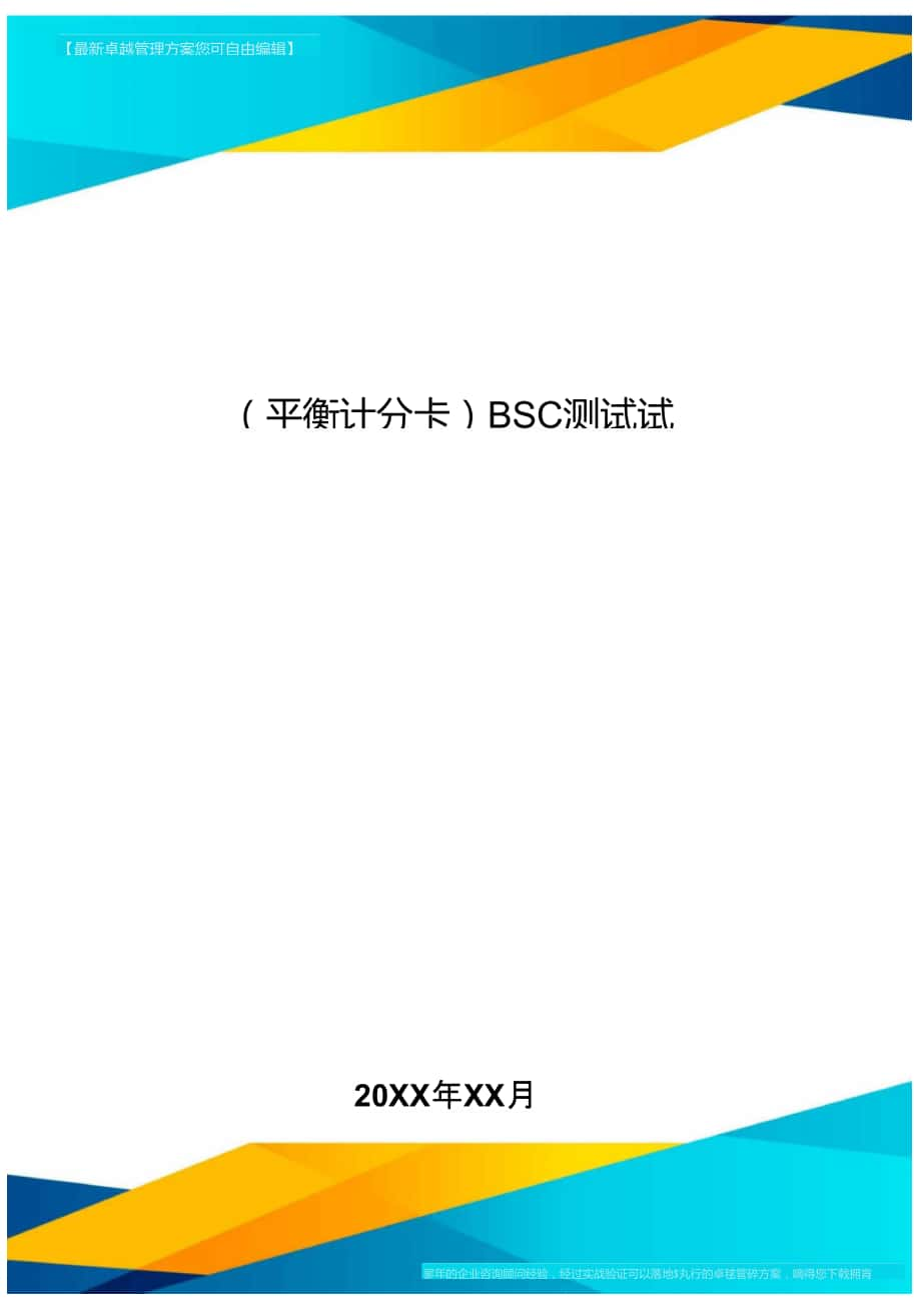 [平衡計(jì)分卡]BSC測試試題_第1頁