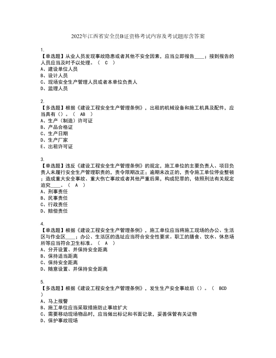 2022年江西省安全员B证资格考试内容及考试题库含答案第8期_第1页