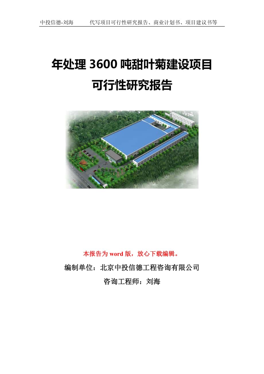 年处理3600吨甜叶菊建设项目可行性研究报告模板-立项备案_第1页