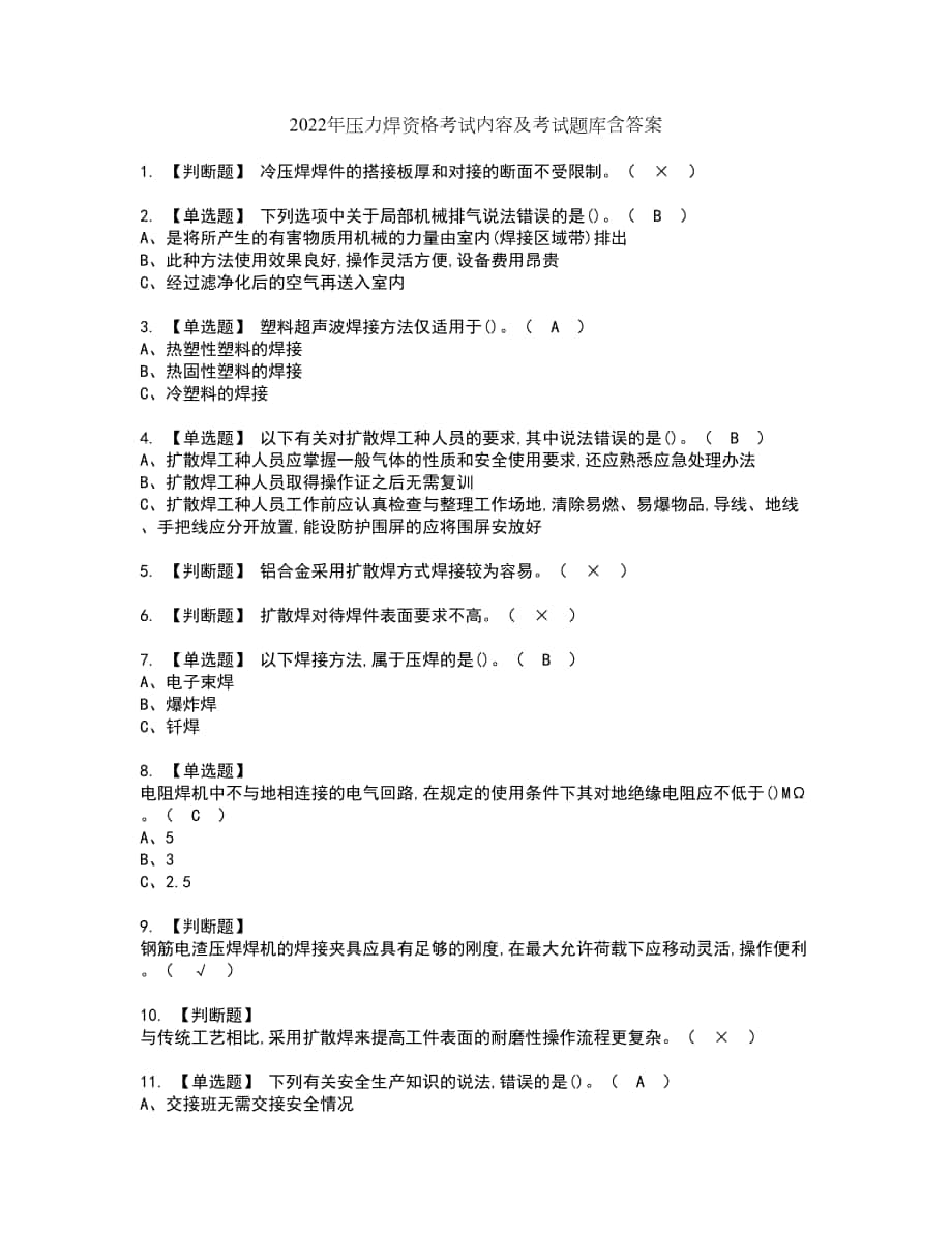 2022年压力焊资格考试内容及考试题库含答案第2期_第1页