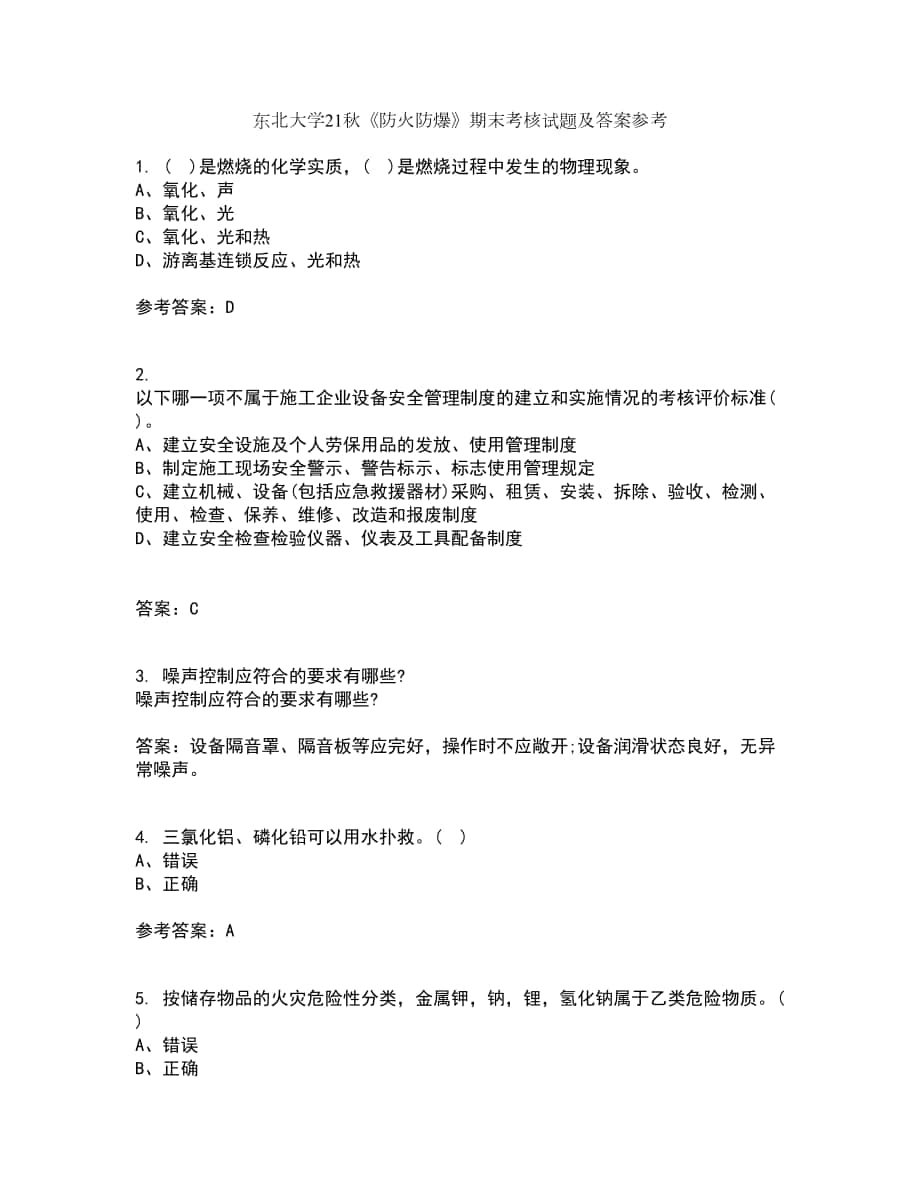 東北大學(xué)21秋《防火防爆》期末考核試題及答案參考51_第1頁(yè)