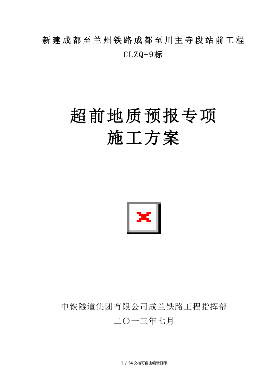 新建成都至蘭州鐵路成都至川主寺段站前工程超前地質(zhì)預(yù)報專項施工方案(方案計劃書)_第1頁