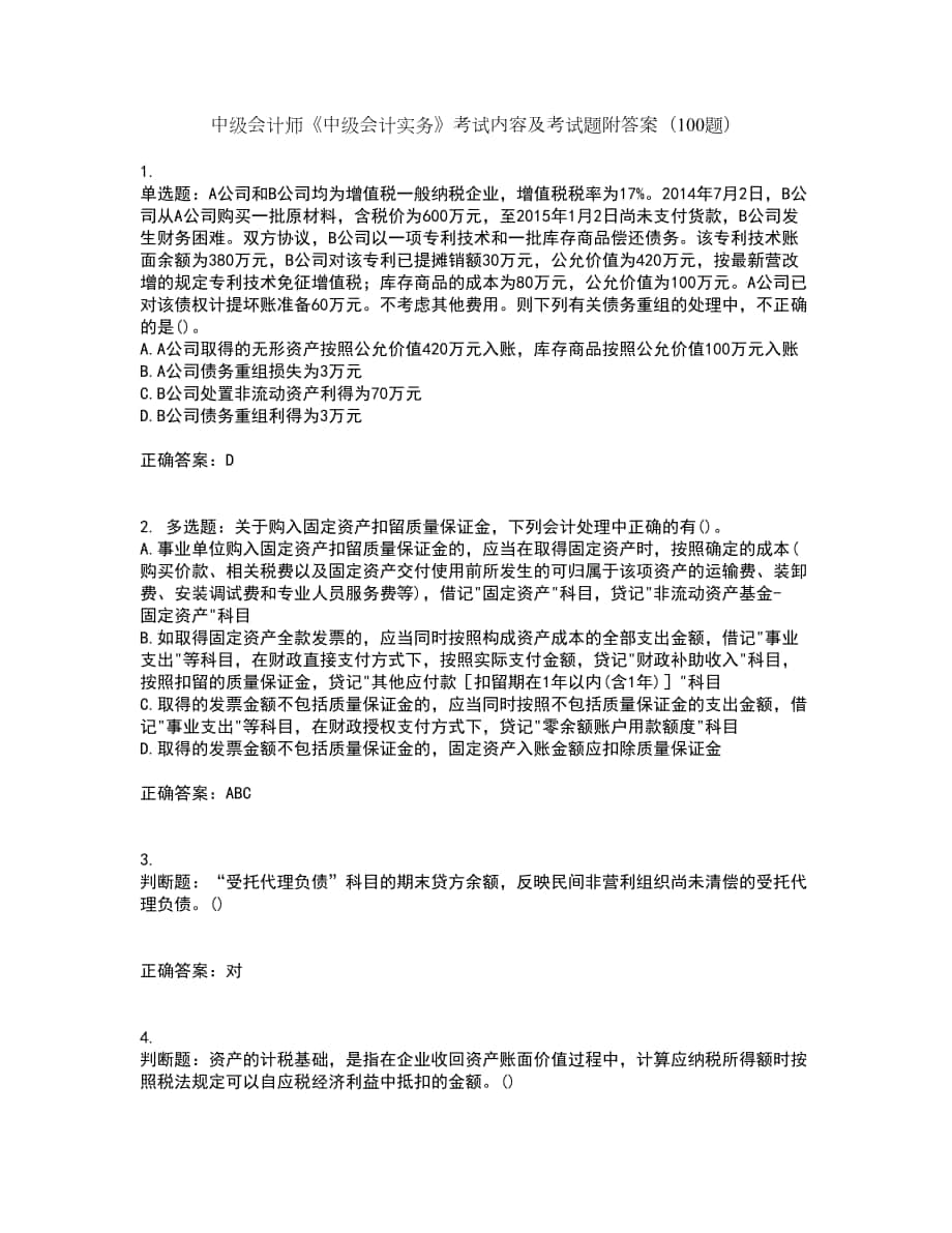 中级会计师《中级会计实务》考试内容及考试题附答案（100题）第11期_第1页