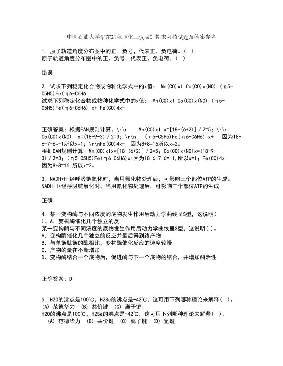 中國石油大學(xué)華東21秋《化工儀表》期末考核試題及答案參考51_第1頁