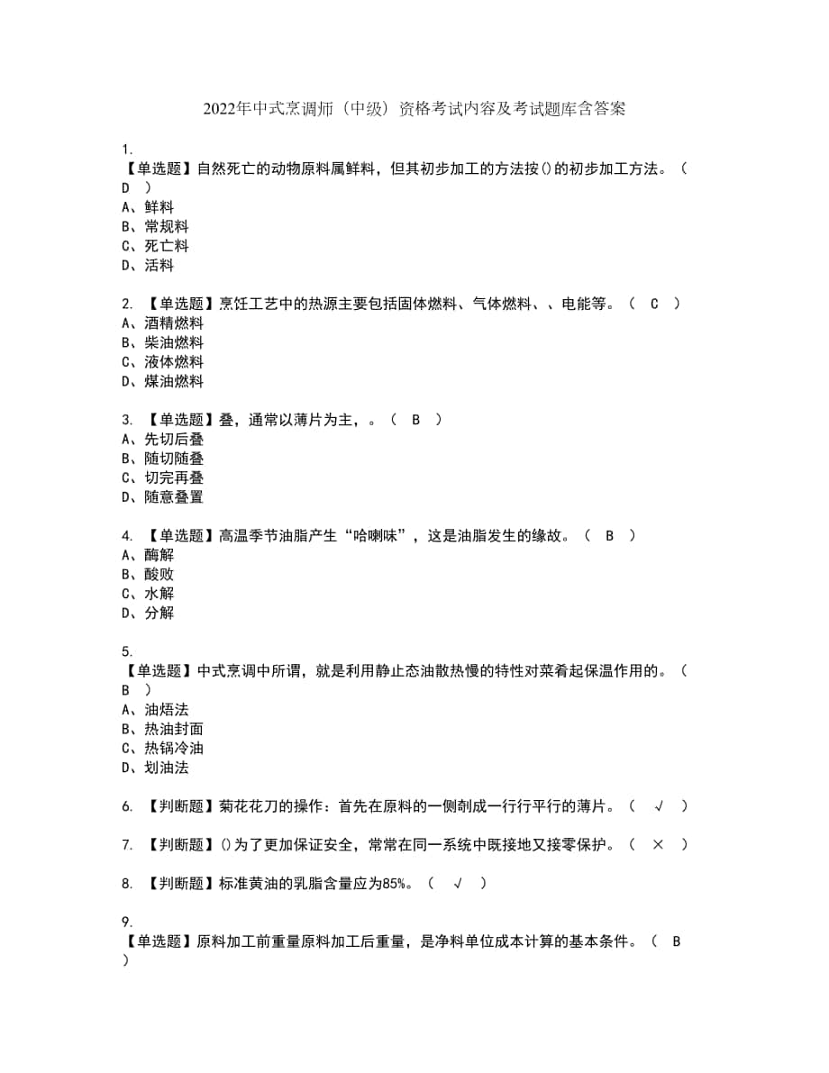 2022年中式烹调师（中级）资格考试内容及考试题库含答案第14期_第1页