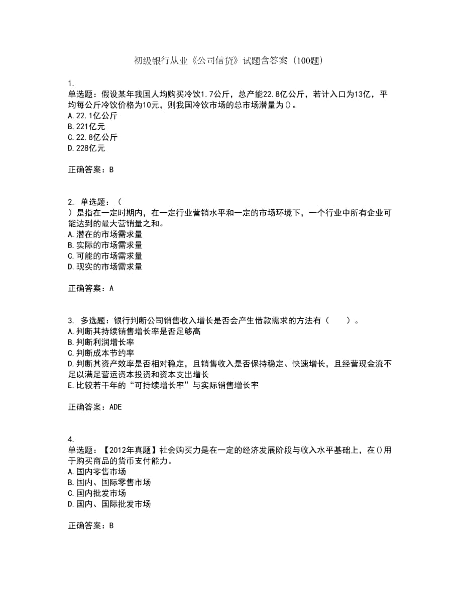 初级银行从业《公司信贷》试题含答案（100题）第29期_第1页