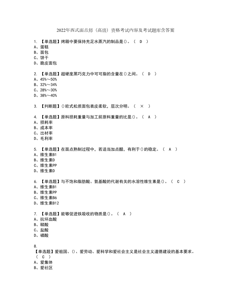 2022年西式面点师（高级）资格考试内容及考试题库含答案第39期_第1页