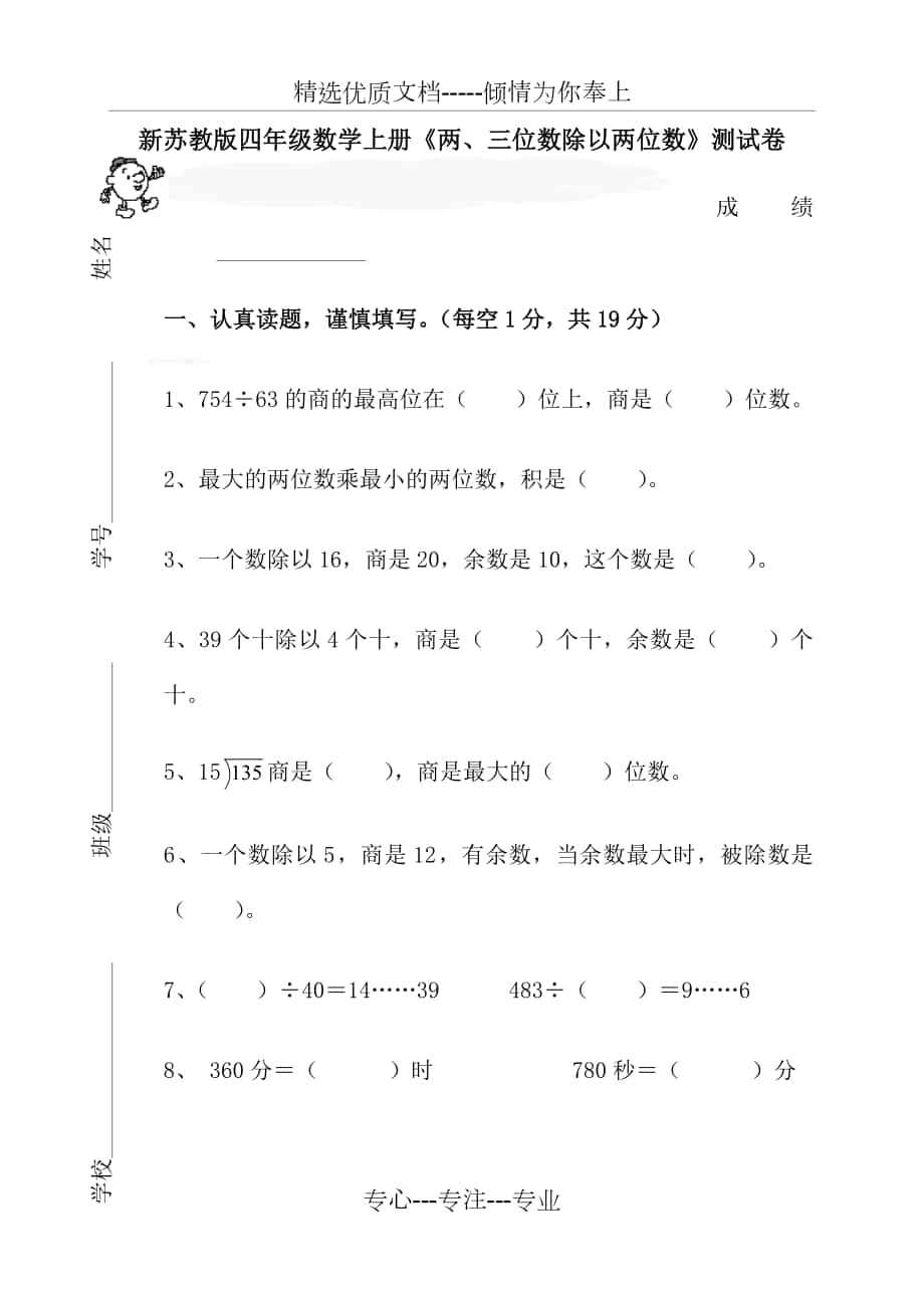 新蘇教版四年級數(shù)學(xué)上冊第二單元《兩三位數(shù)除以兩位數(shù)》測試卷_第1頁