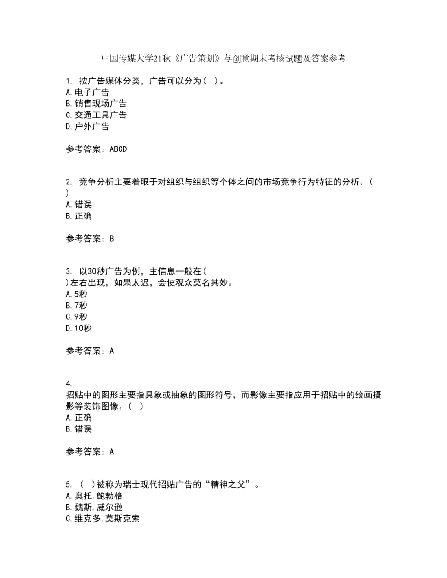 中国传媒大学21秋《广告策划》与创意期末考核试题及答案参考70_第1页