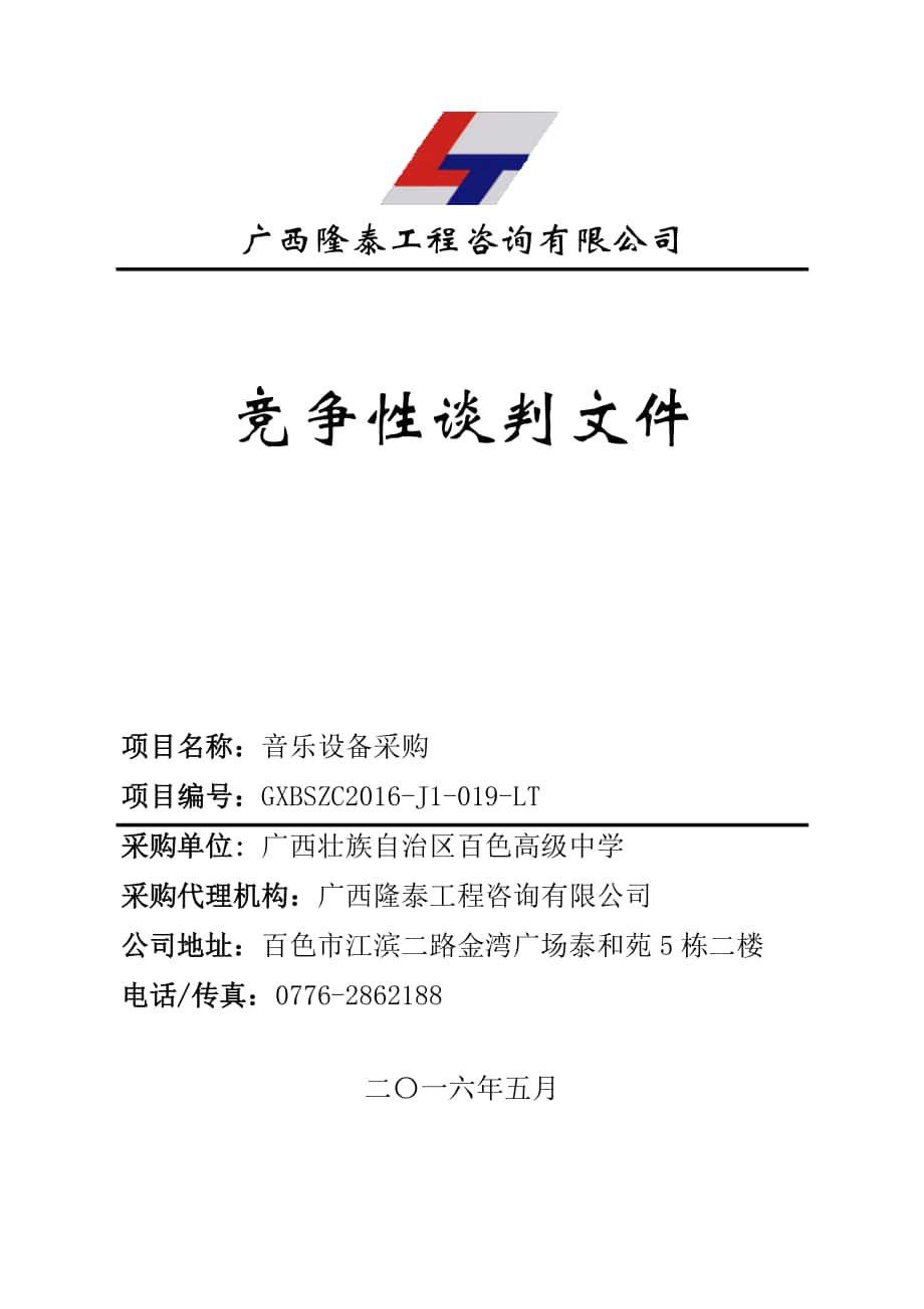 竞争性谈判采购公告-广西百色公共资源交易中心_第1页