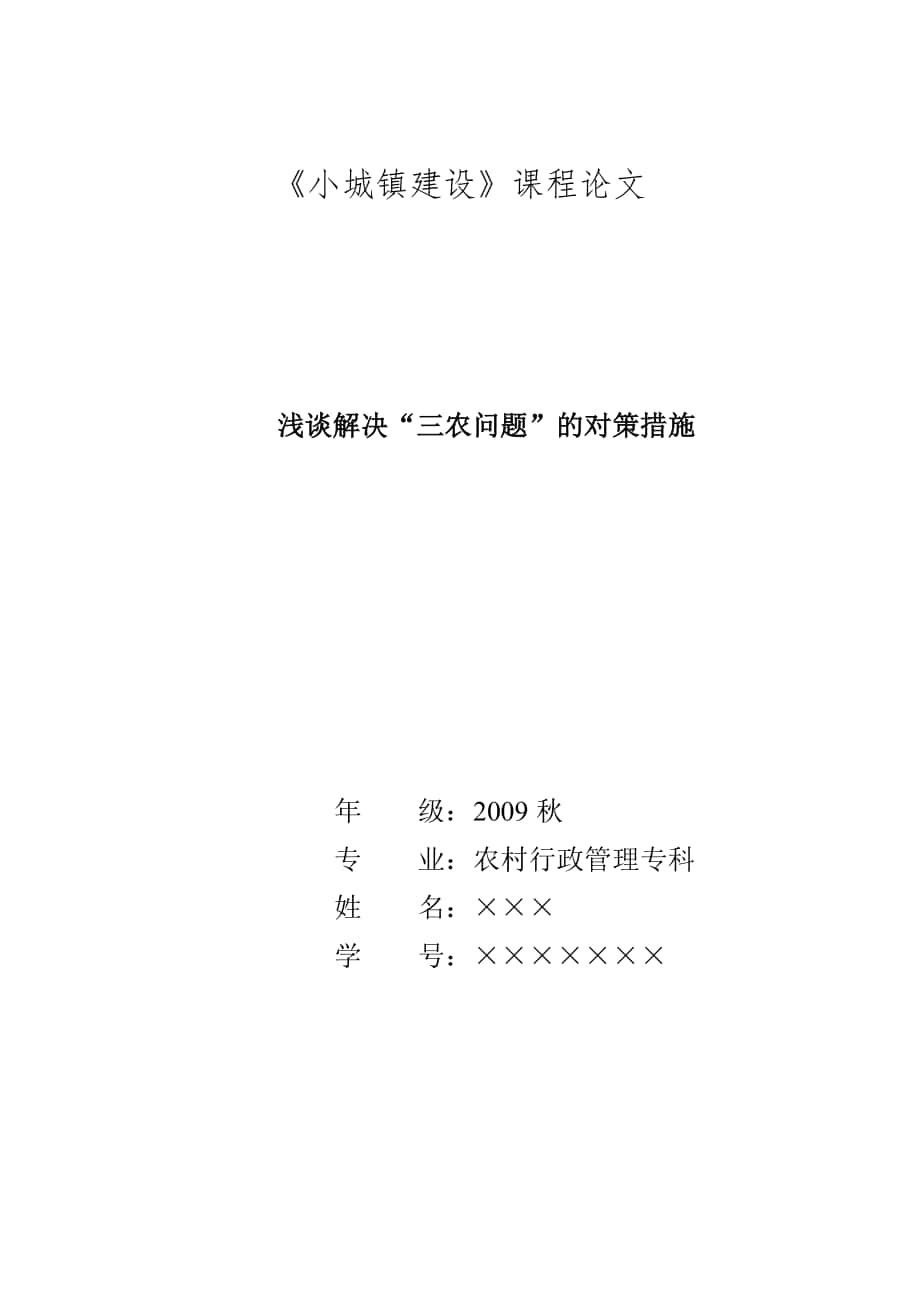 《小城鎮(zhèn)建設》論文格式范例_第1頁