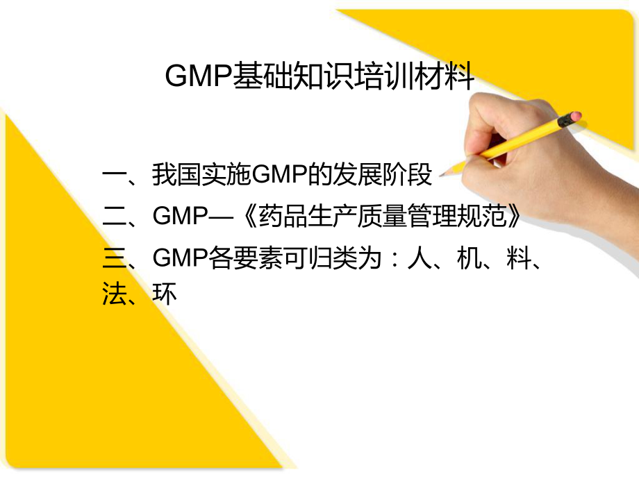GMP基础知识培训材料-_第1页