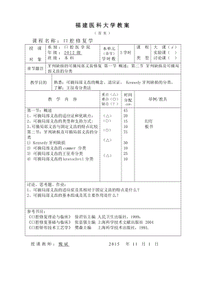 口腔修復(fù)學(xué)：第五章 第一、二節(jié) 概述、牙列缺損及可摘局部義齒的分類、可摘局部義齒的模型觀測 教案