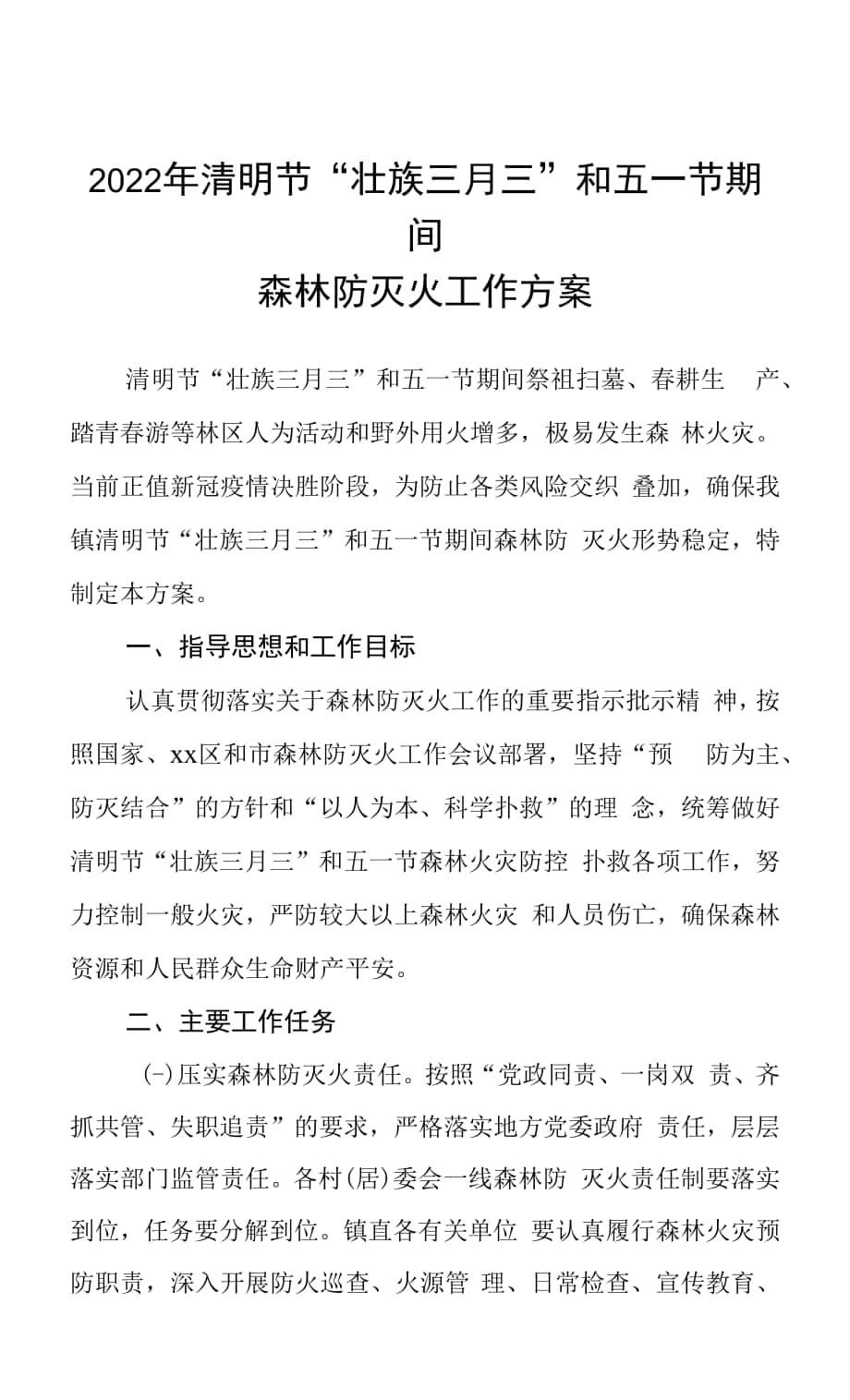 2022年清明节“壮族三月三”和五一节期间森林防灭火工作方案.docx_第1页