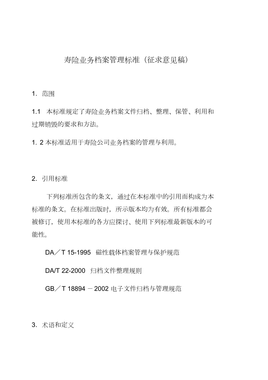寿险业务档案管理标准中国保监会_第1页