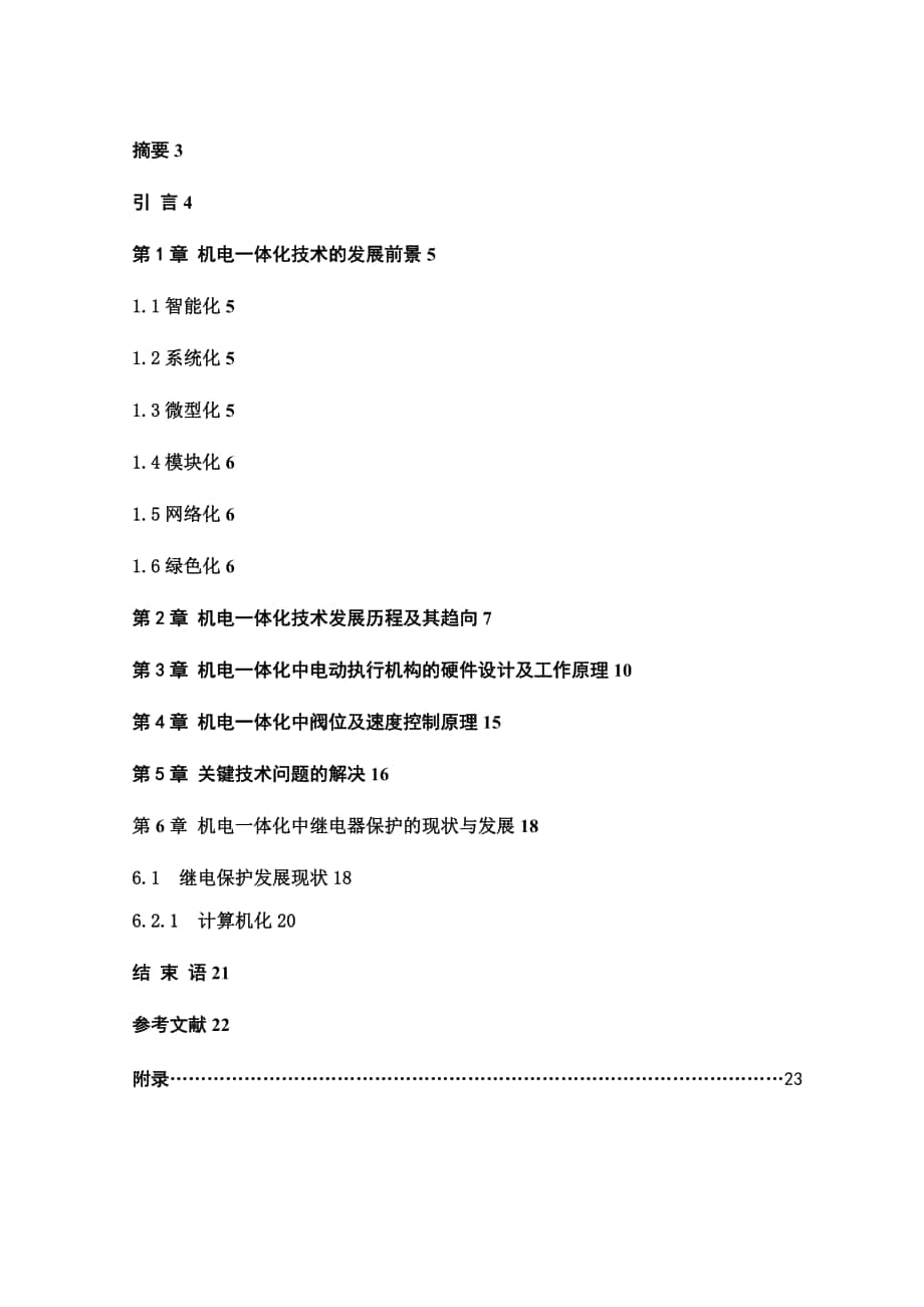 畢業(yè)設(shè)計-- 機(jī)電一體化技術(shù)_第1頁