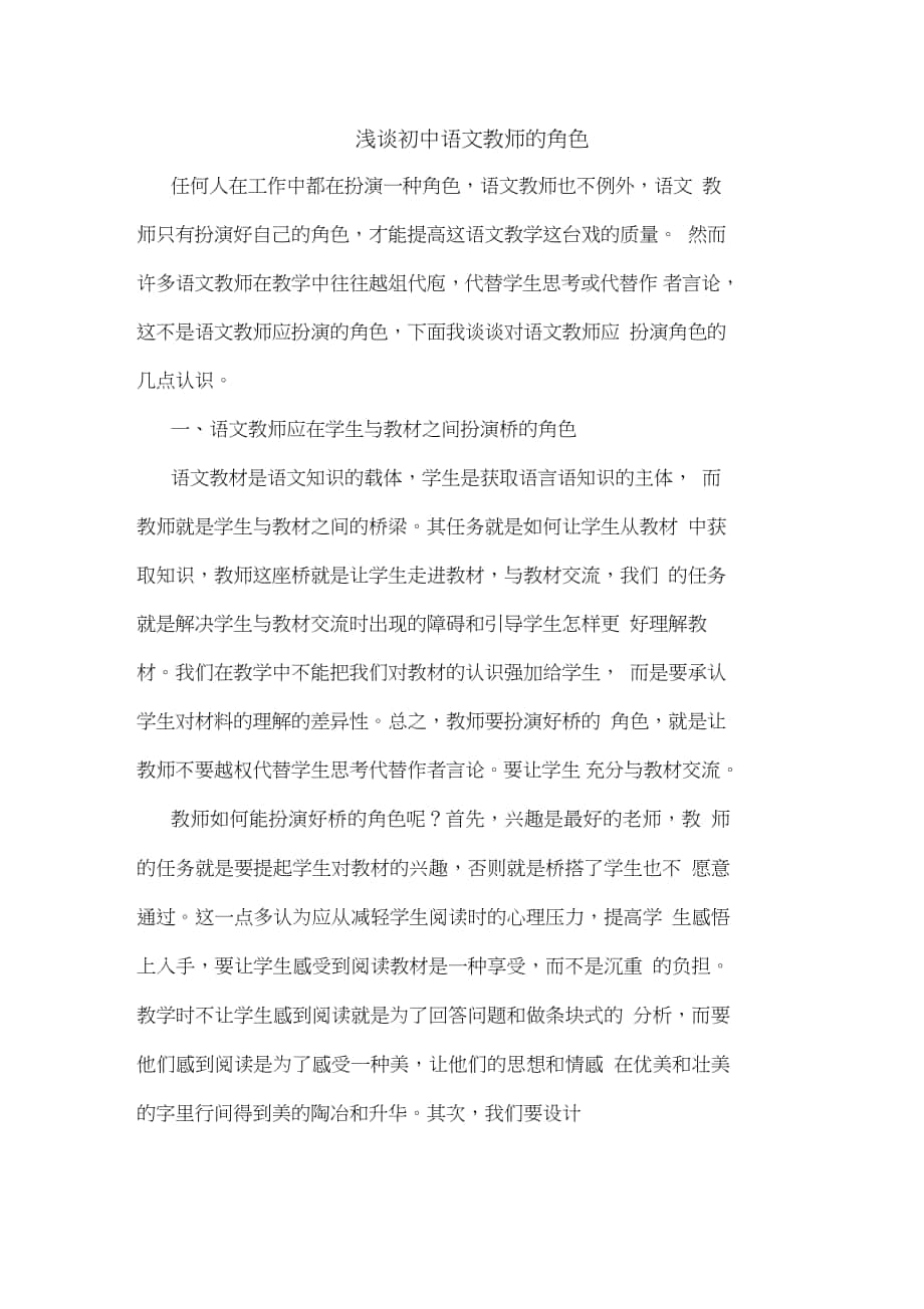 初中语文教师角色论文_第1页