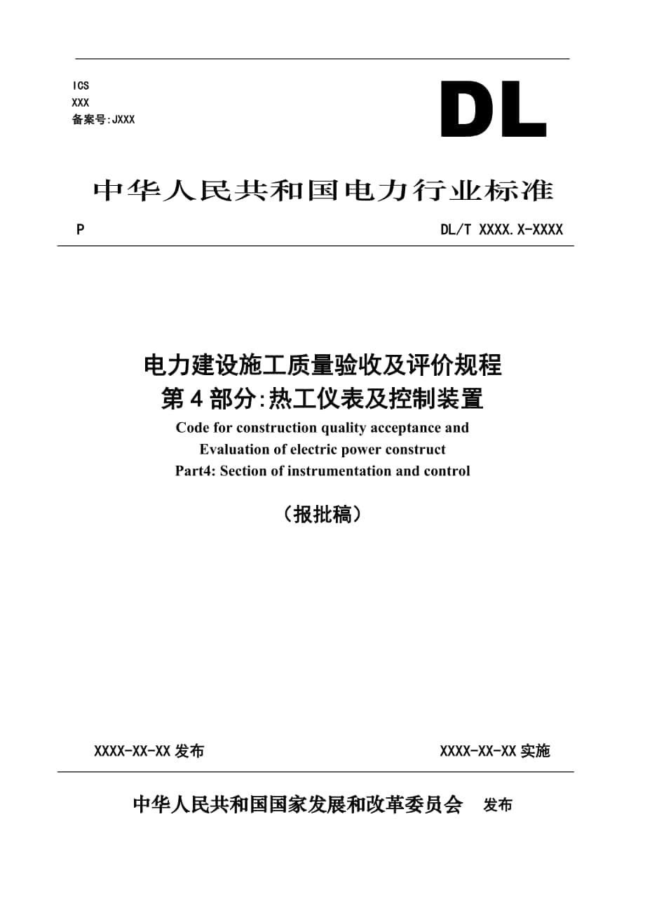 《電力建設(shè)施工質(zhì)量驗(yàn)收及評價規(guī)程》第4部分熱工儀表及控制裝置_第1頁