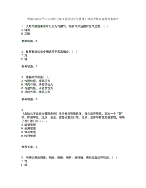 中國石油大學華東21秋《輸氣管道設(shè)計與管理》期末考核試題及答案參考64