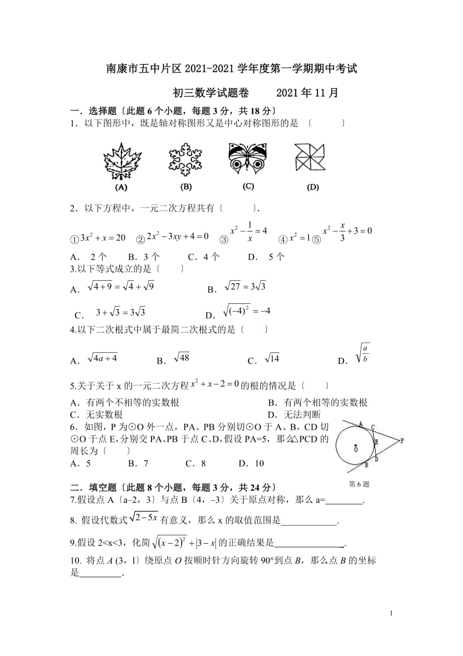 南康市五中片區(qū)2021屆九年級(jí)上期中考試數(shù)學(xué)試卷及答案_第1頁(yè)