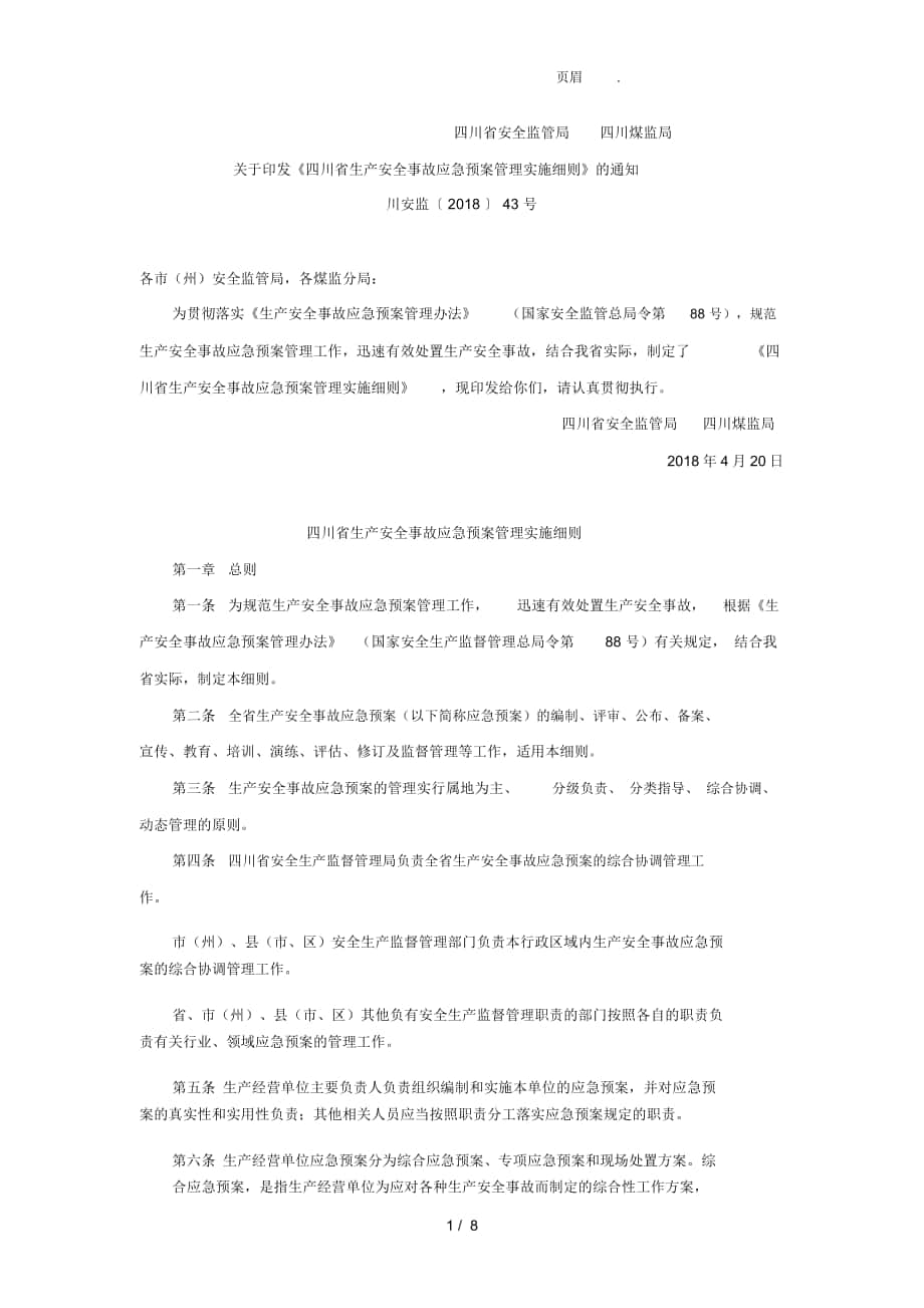 四川省生产安全事故应急预案管理实施细则_第1页