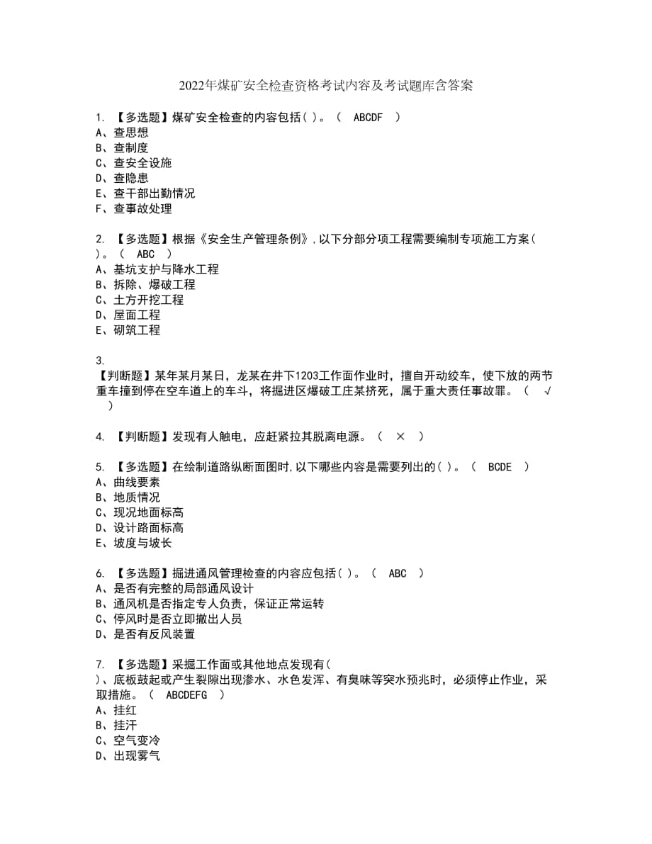 2022年煤矿安全检查资格考试内容及考试题库含答案第37期_第1页