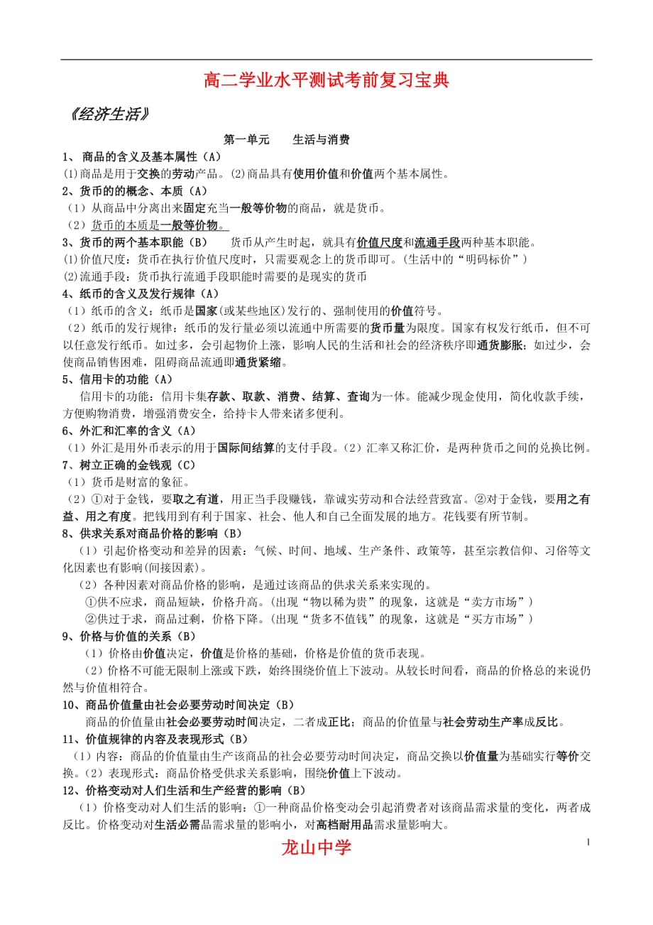 高中政治 学业水平测试 复习提纲_第1页