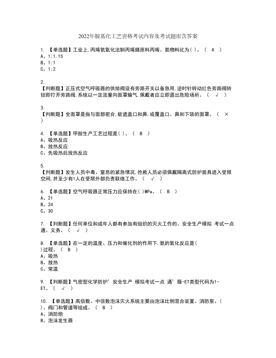 2022年胺基化工艺资格考试内容及考试题库含答案第9期_第1页