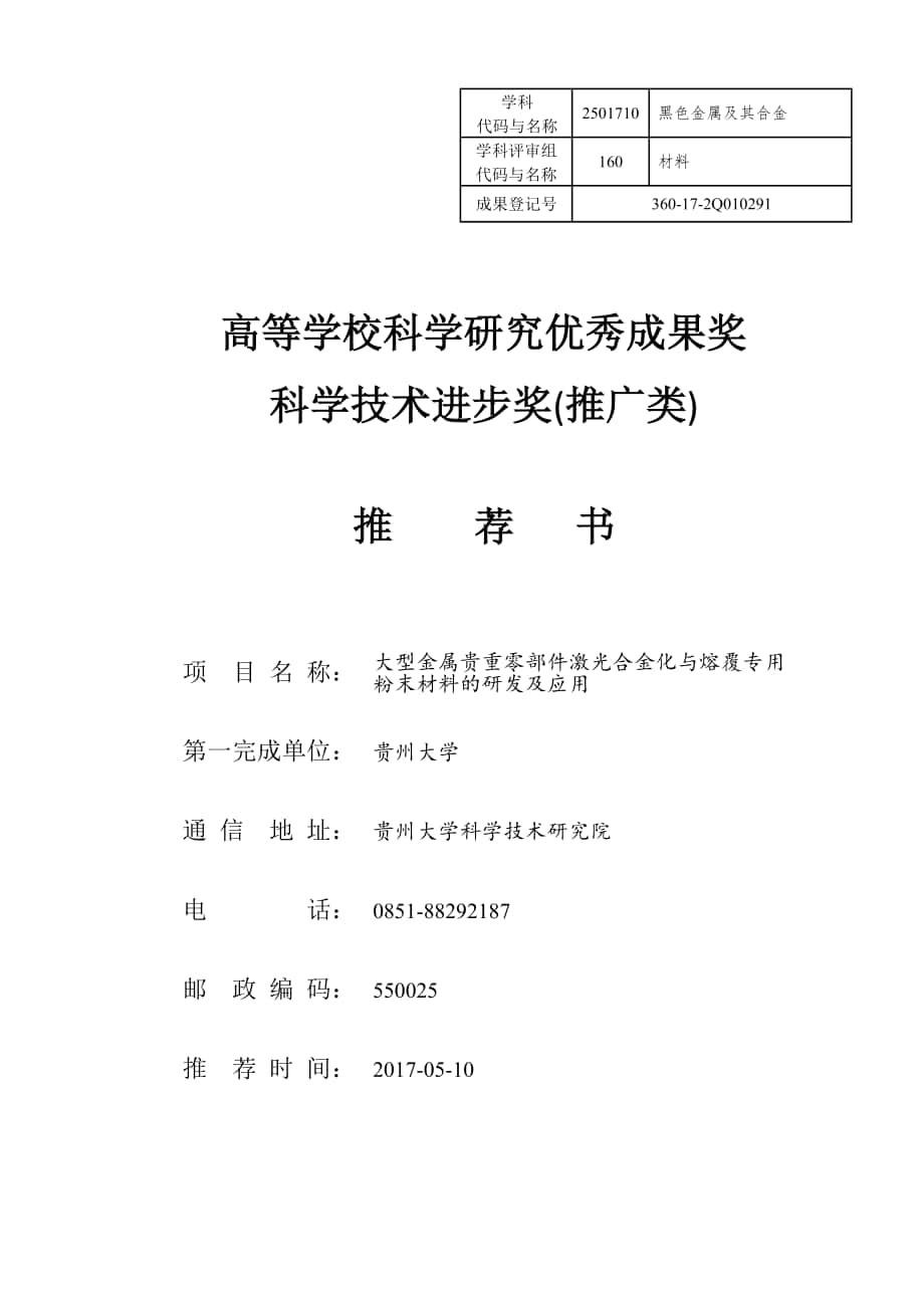 大型金屬貴重零部件激光合金化與熔覆專用粉末材料的研發(fā)- 貴州大學(xué)_第1頁