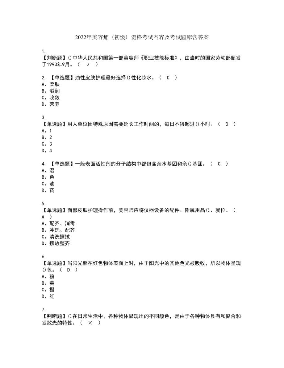 2022年美容师（初级）资格考试内容及考试题库含答案第66期_第1页