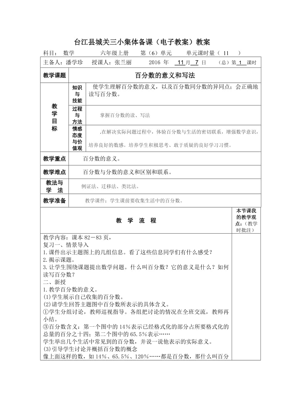 六年级上册数学第六-七单元教案-李东平_第1页