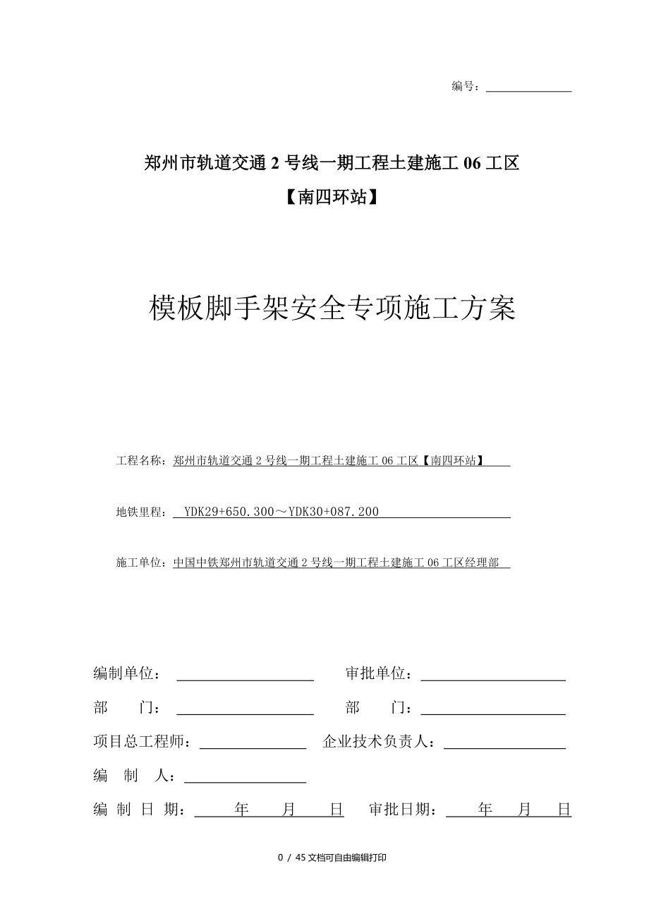 南四环站高支模安全专项施工方案(方案计划书)_第1页