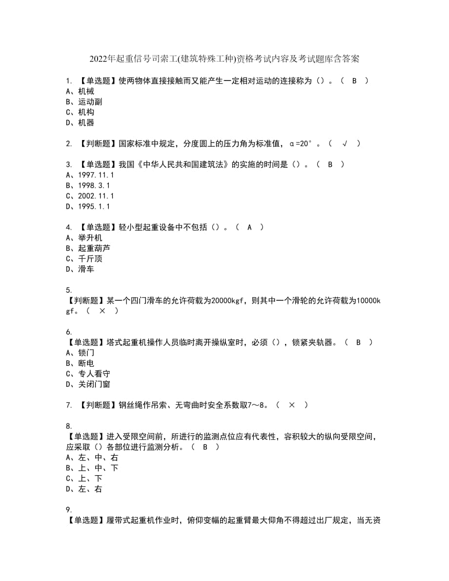 2022年起重信号司索工(建筑特殊工种)资格考试内容及考试题库含答案第52期_第1页